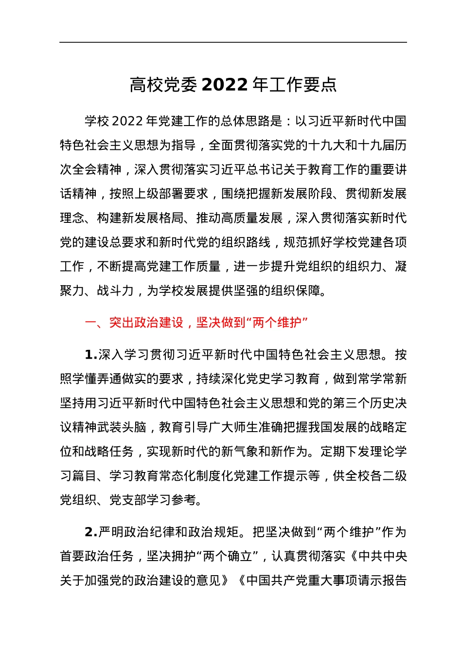高校党委2022年工作要点.docx_第1页