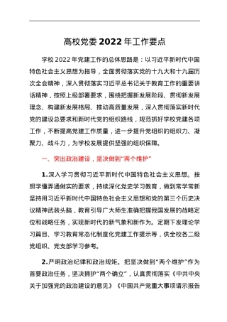 高校党委2022年工作要点.docx