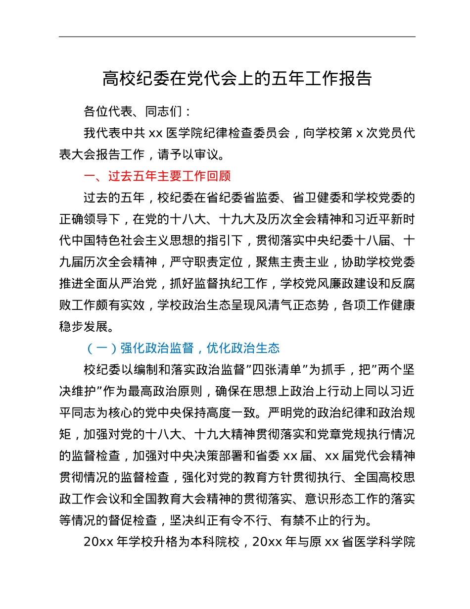 高校纪委在党代会上的五年工作报告.doc_第1页