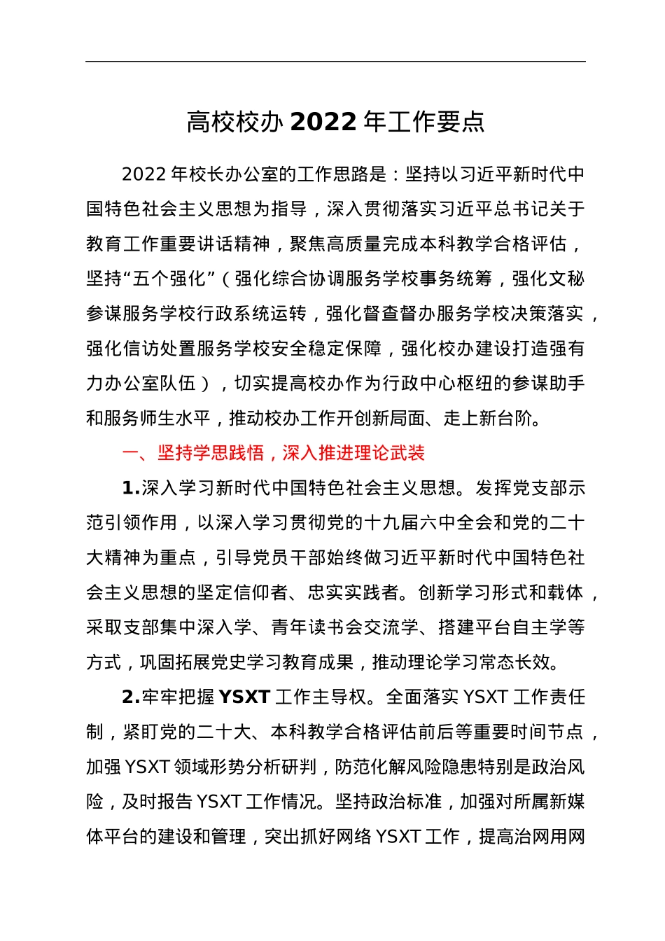 高校校办2022年工作要点.docx_第1页