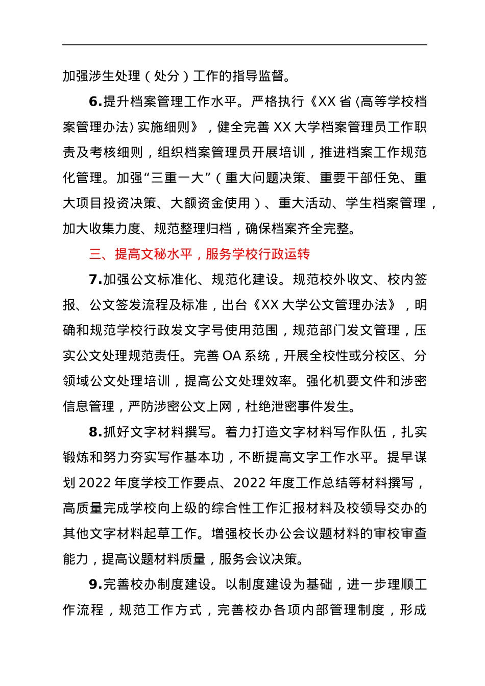高校校办2022年工作要点.docx_第3页