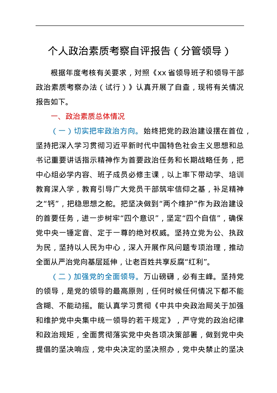 个人政治素质考察自评报告（分管领导）.docx_第1页