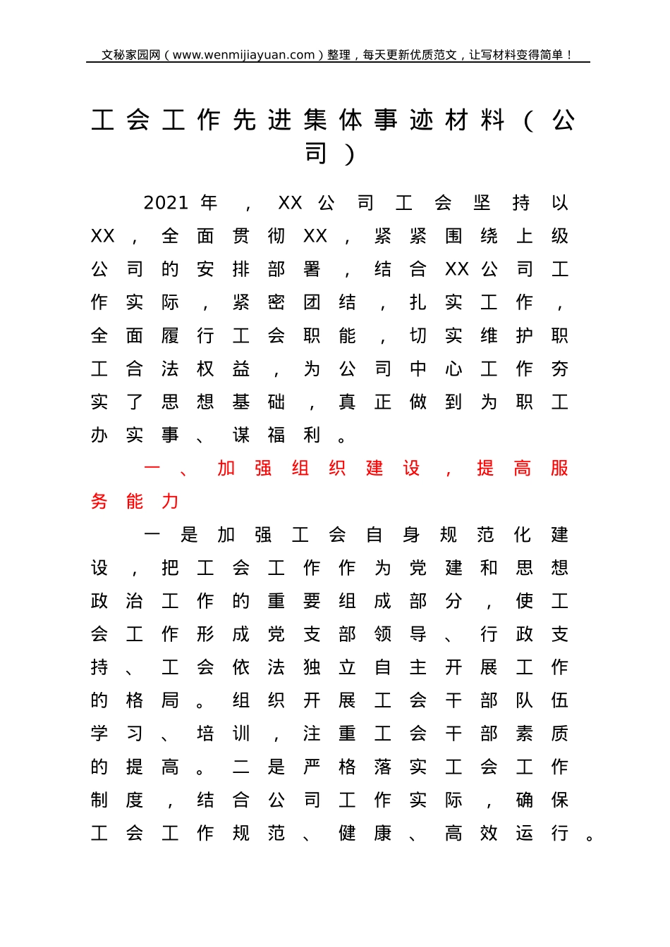 工会工作先进集体事迹材料（公司）.docx_第1页