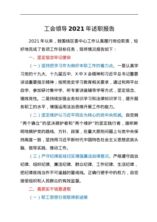 工会领导2021年述职报告.docx