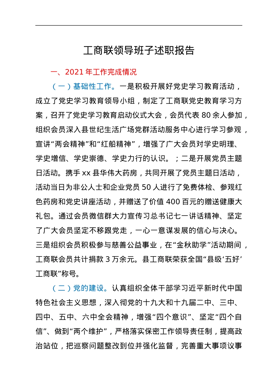 工商联领导班子述职报告.docx_第1页