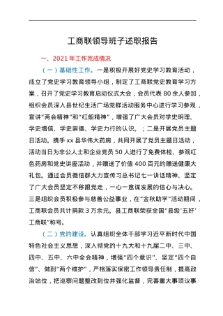 工商联领导班子述职报告.docx