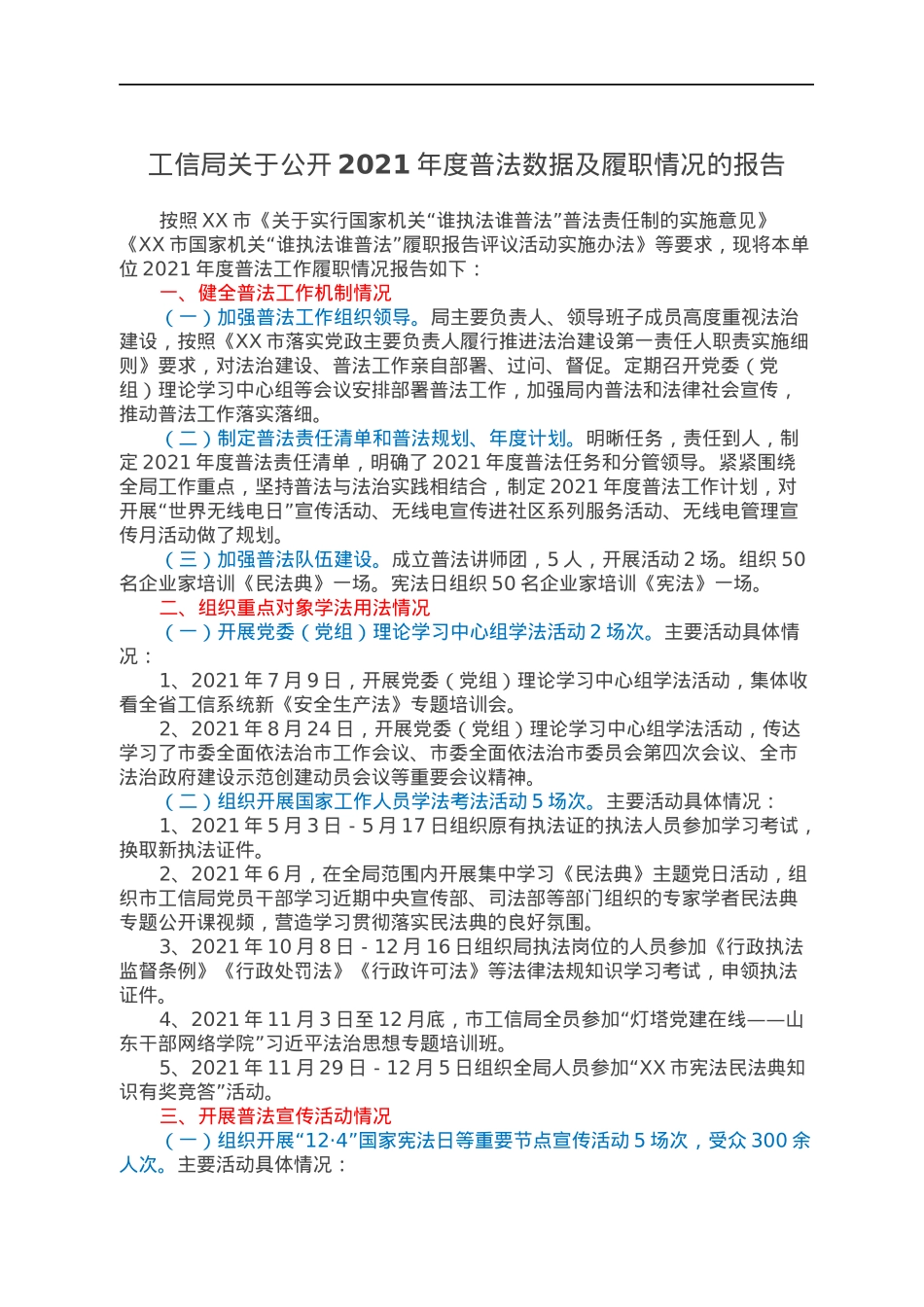 工信局关于公开2021年度普法数据及履职情况的报告.docx_第1页