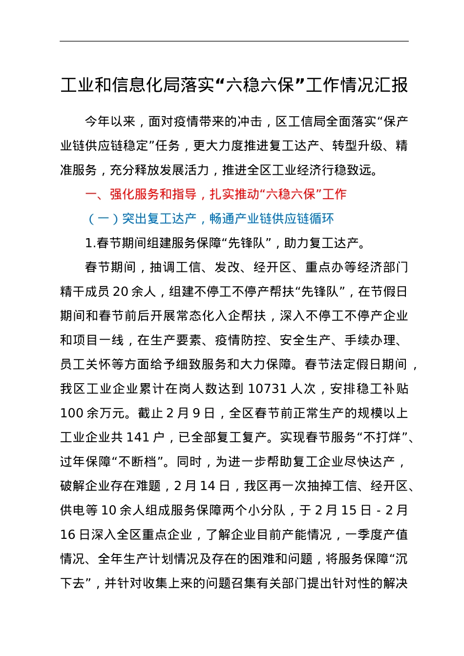 工业和信息化局落实“六稳六保”工作情况汇报.doc_第1页