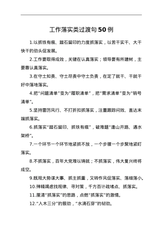 工作落实类过渡句50例.docx