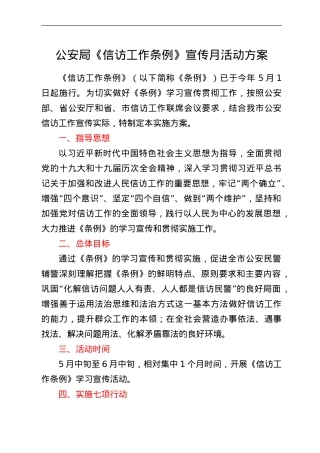 公安局《信访工作条例》宣传月活动方案.doc