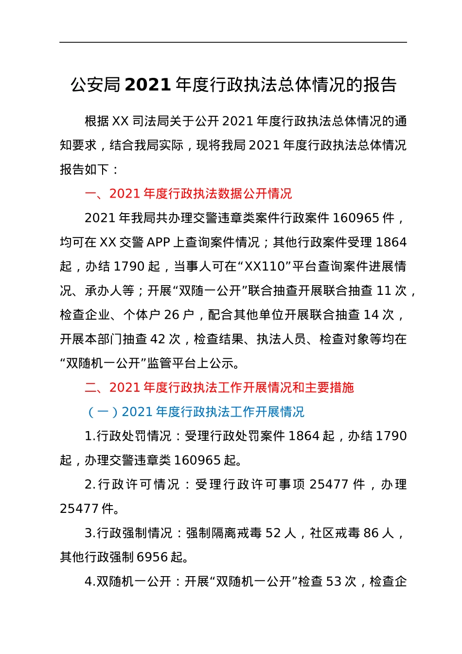 公安局2021年度行政执法总体情况的报告.docx_第1页
