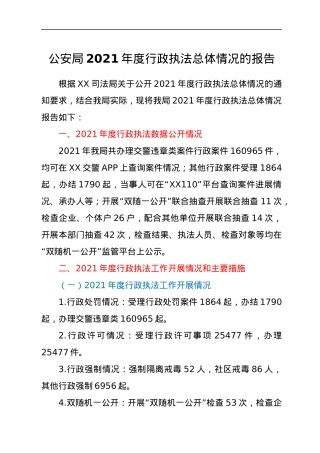 公安局2021年度行政执法总体情况的报告.docx