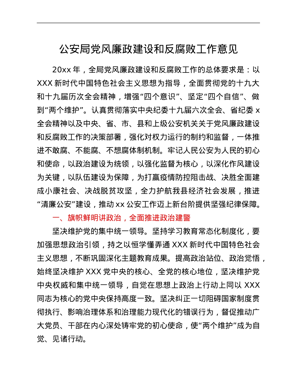 公安局党风廉政建设和反腐败工作意见.Doc_第1页