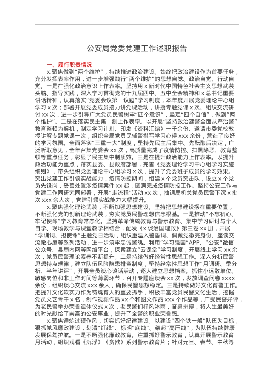 公安局党委党建工作述职报告.docx_第1页