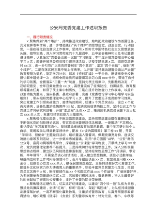 公安局党委党建工作述职报告.docx