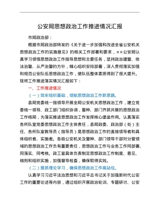 公安局思想政治工作推进情况汇报.doc