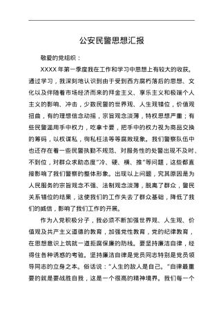 公安民警积极分子思想汇报.docx