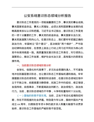 公安系统意识形态领域分析报告.Doc