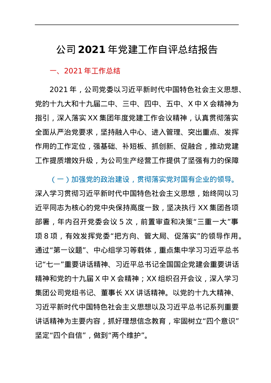 公司2021年党建工作自评总结报告.docx_第1页