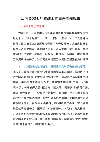 公司2021年党建工作自评总结报告.docx