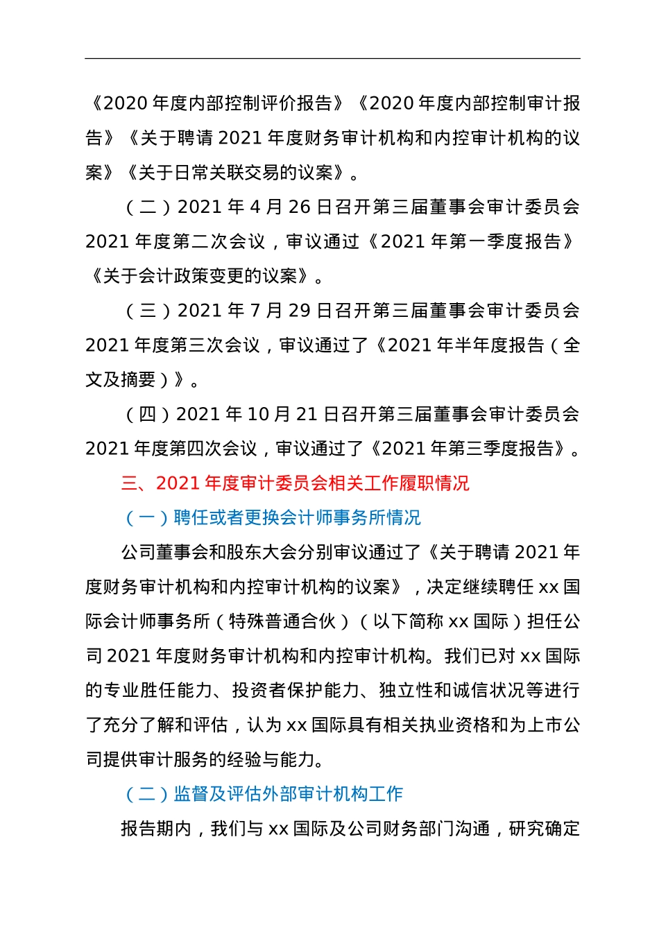 公司2021年度董事会审计委员会履职情况报告.doc_第2页