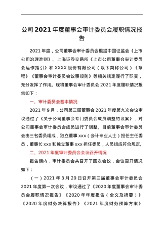 公司2021年度董事会审计委员会履职情况报告.doc