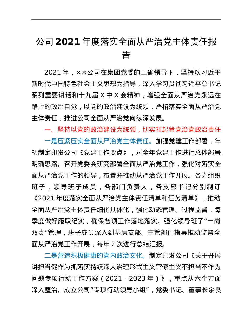 公司2021年度落实全面从严治党主体责任报告.Doc_第1页