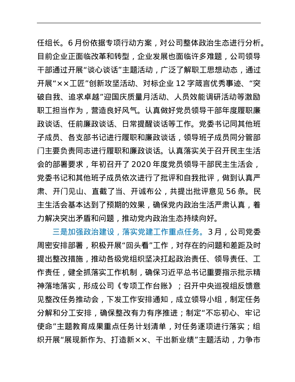 公司2021年度落实全面从严治党主体责任报告.Doc_第2页