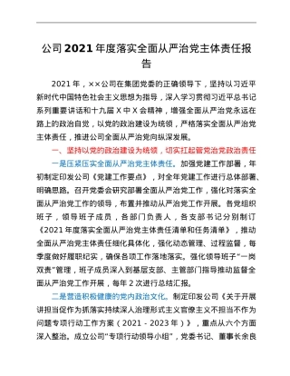 公司2021年度落实全面从严治党主体责任报告.Doc