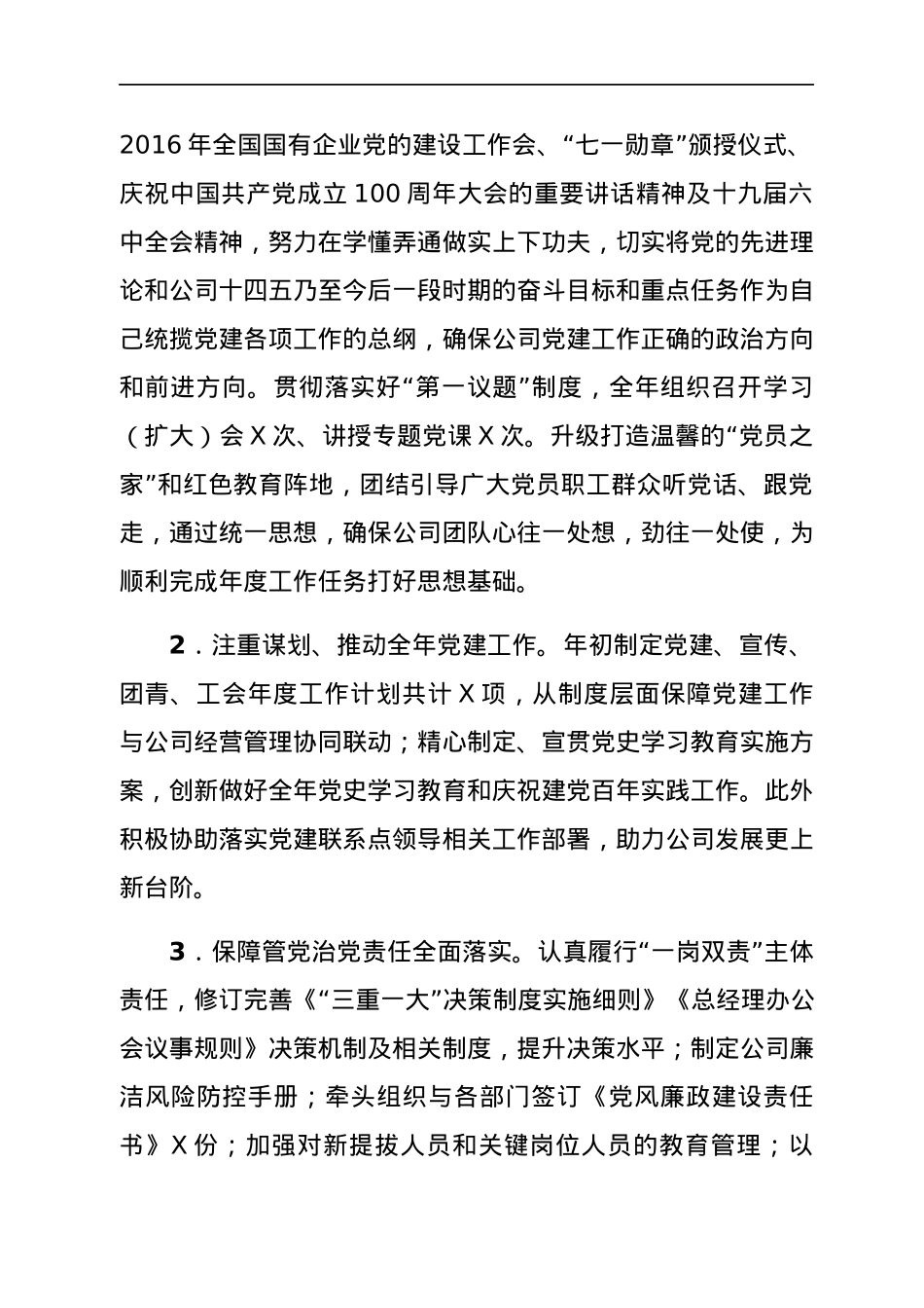 公司2021年抓基层党建工作述职报告.docx_第2页