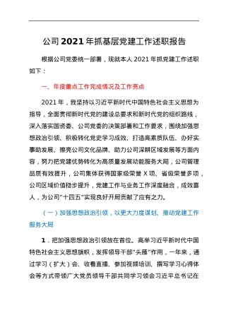 公司2021年抓基层党建工作述职报告.docx