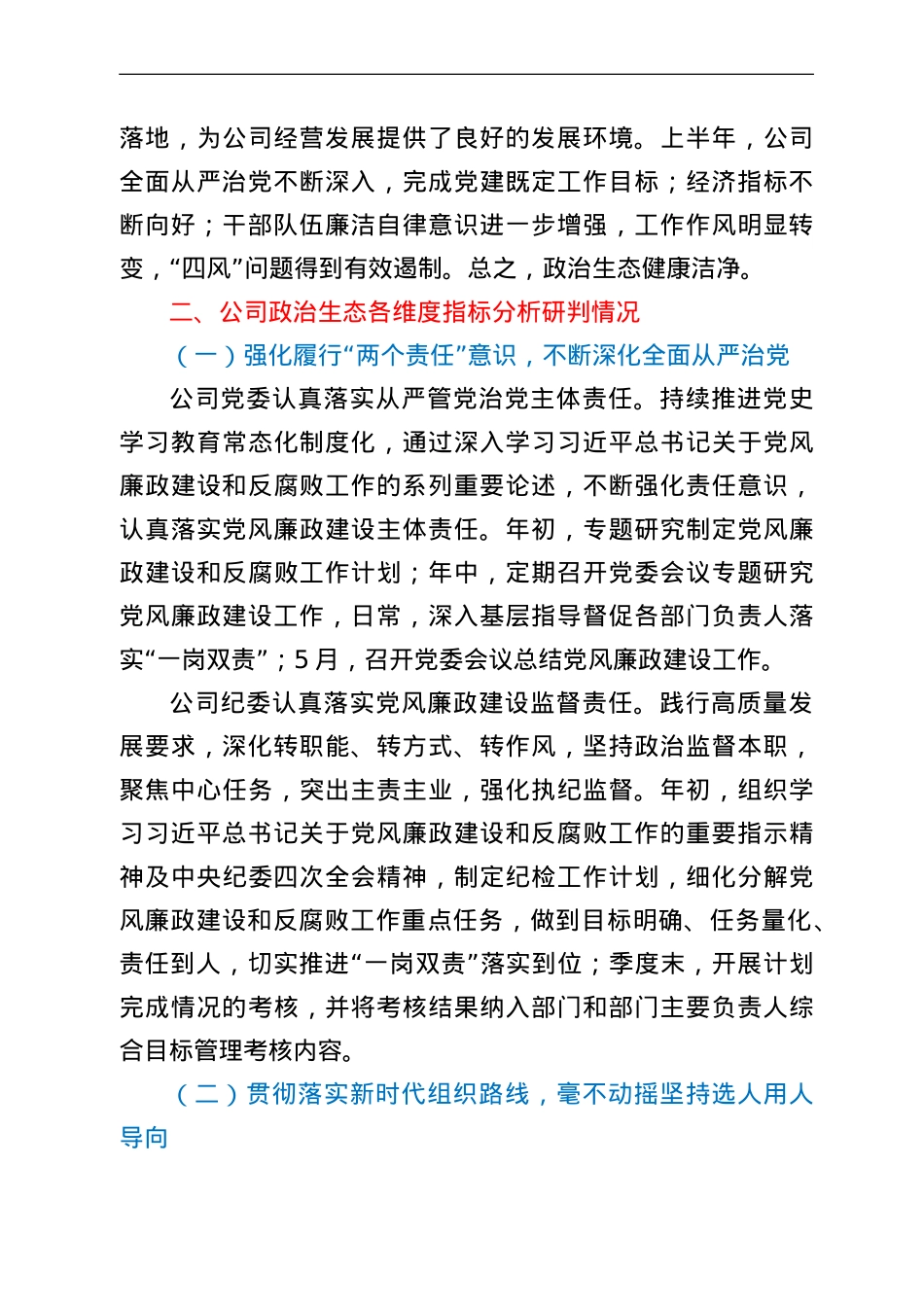 公司2022年上半年政治生态分析研判报告.doc_第2页