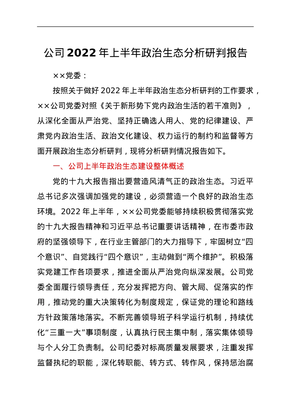 公司2022年上半年政治生态分析研判报告.docx_第1页