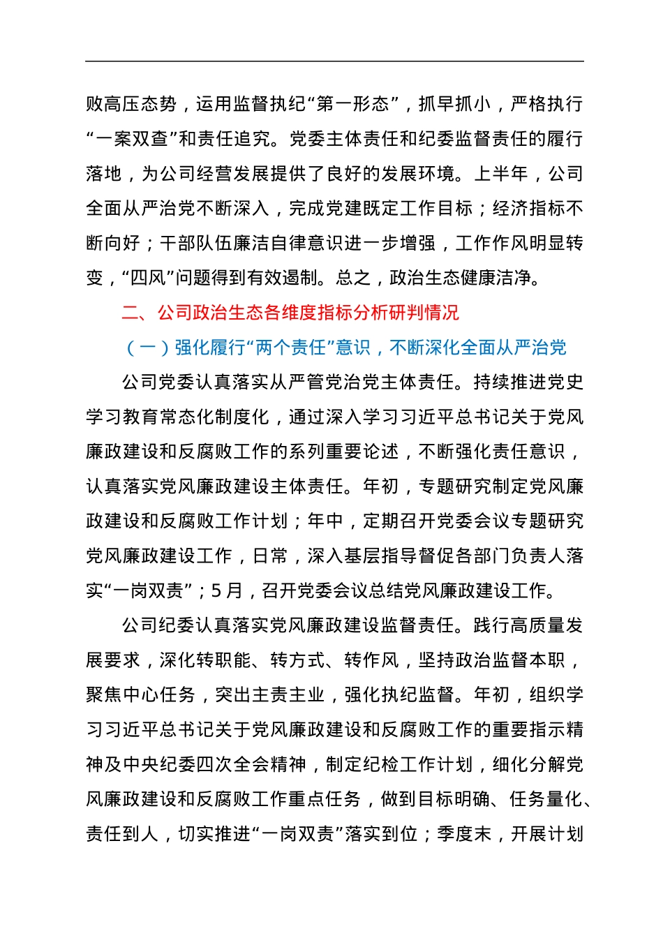 公司2022年上半年政治生态分析研判报告.docx_第2页