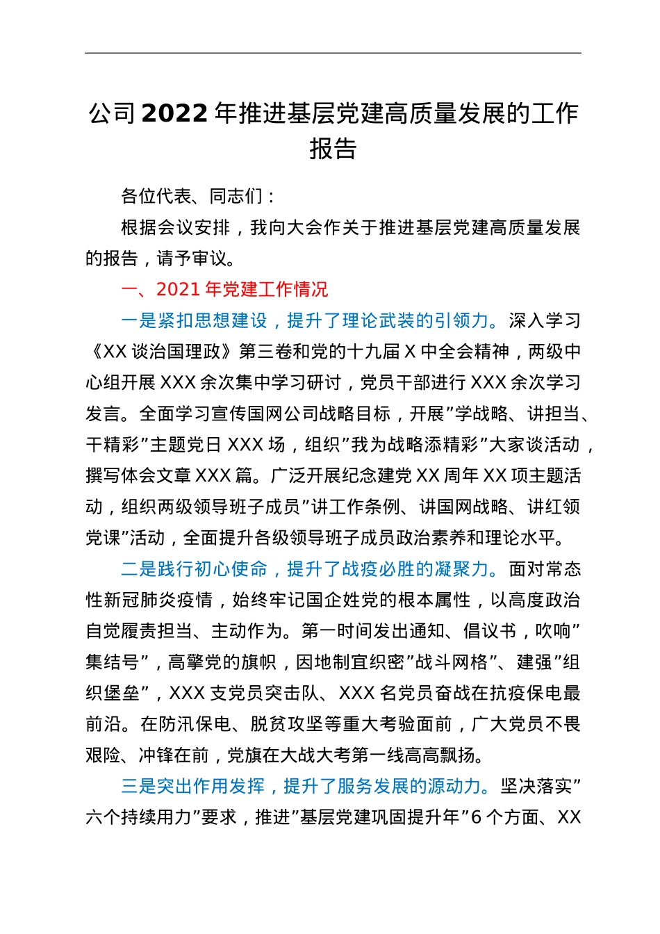 公司2022年推进基层党建高质量发展的工作报告.doc_第1页