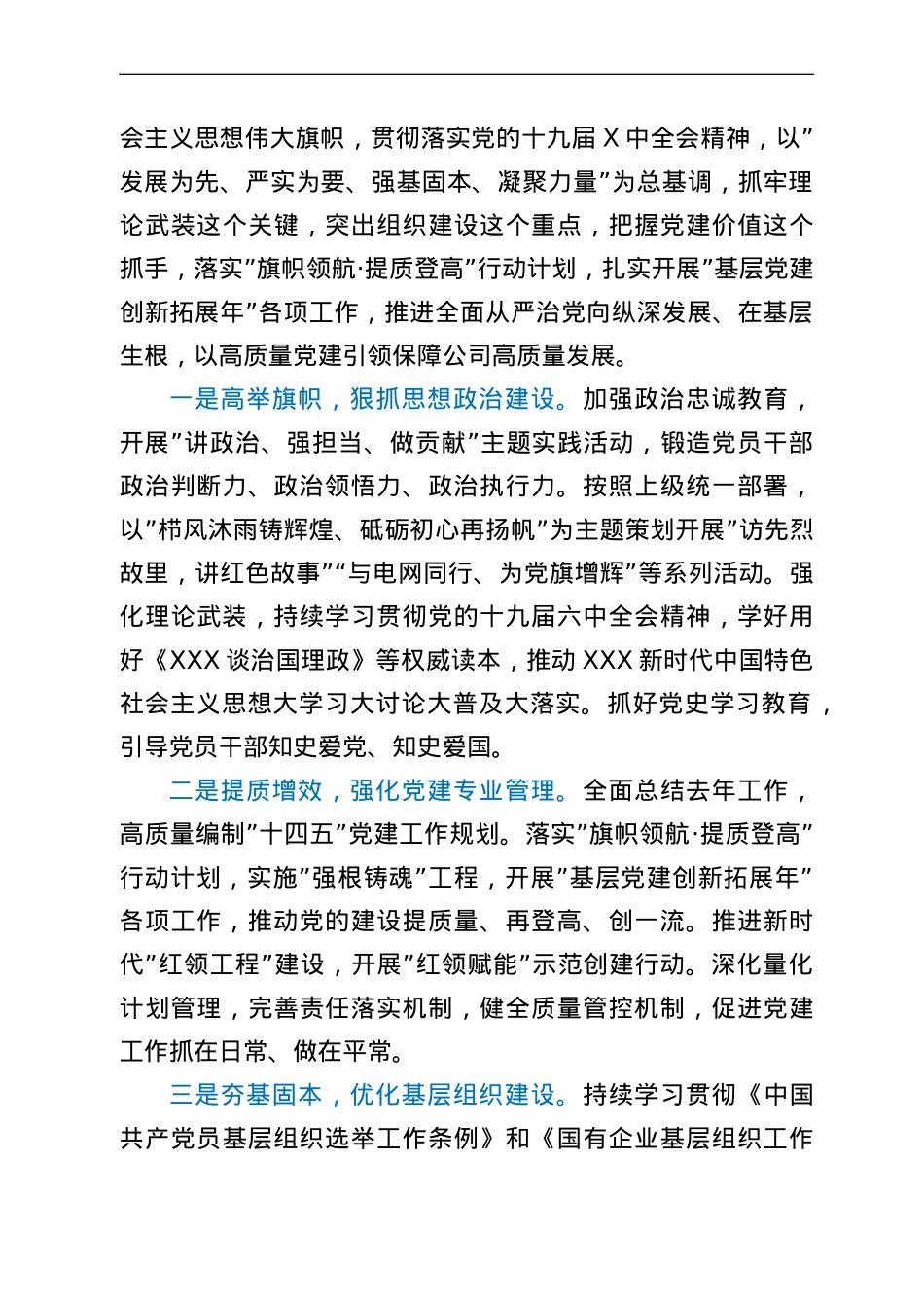 公司2022年推进基层党建高质量发展的工作报告.doc_第3页