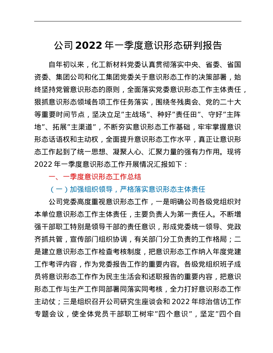 公司2022年一季度意识形态研判报告.doc_第1页