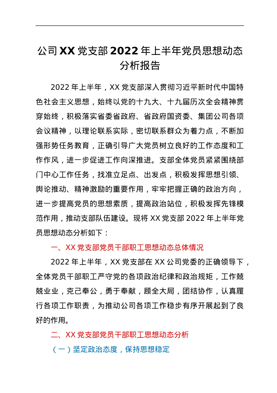 公司XX党支部2022年上半年党员思想动态分析报告.docx_第1页