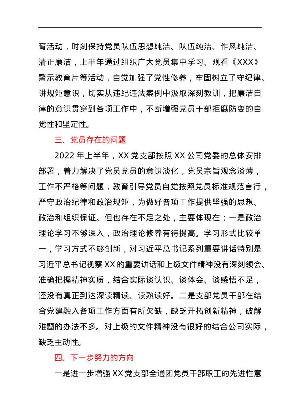 公司XX党支部2022年上半年党员思想动态分析报告.docx_第3页