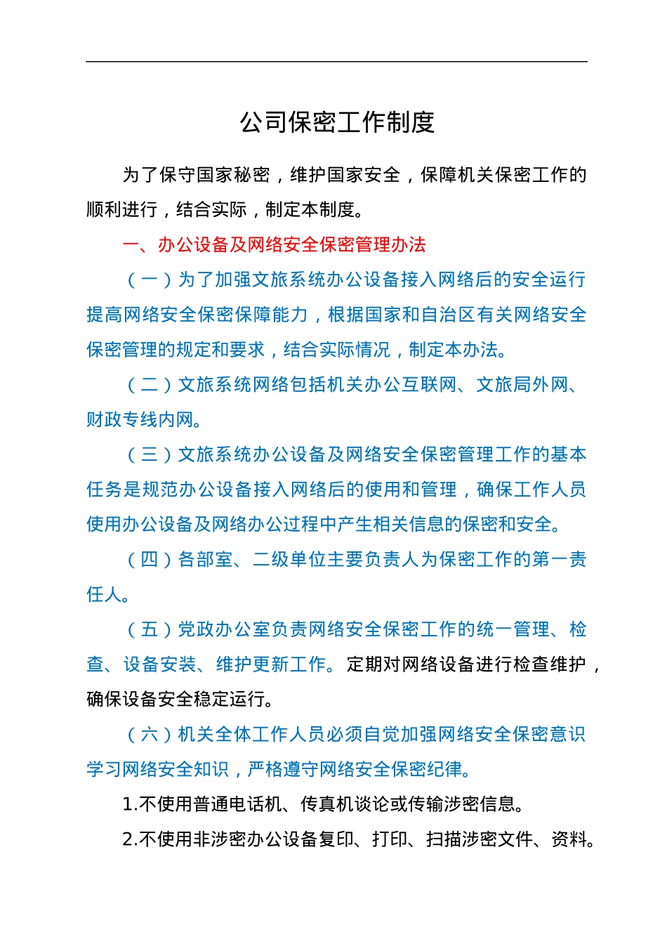 公司保密工作制度.docx_第1页