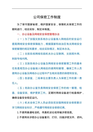 公司保密工作制度.docx