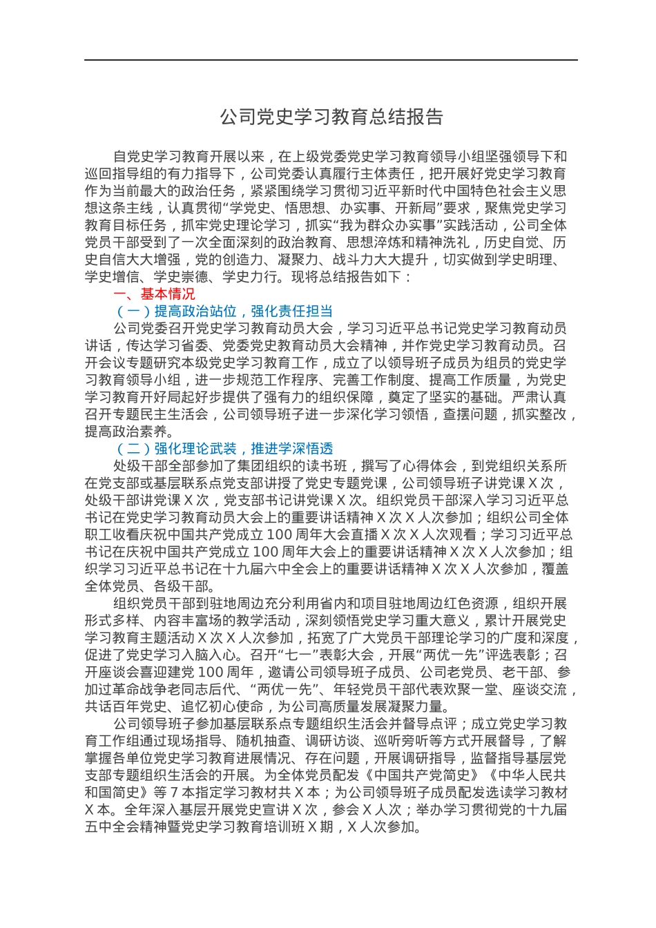 公司党史学习教育总结报告.docx_第1页