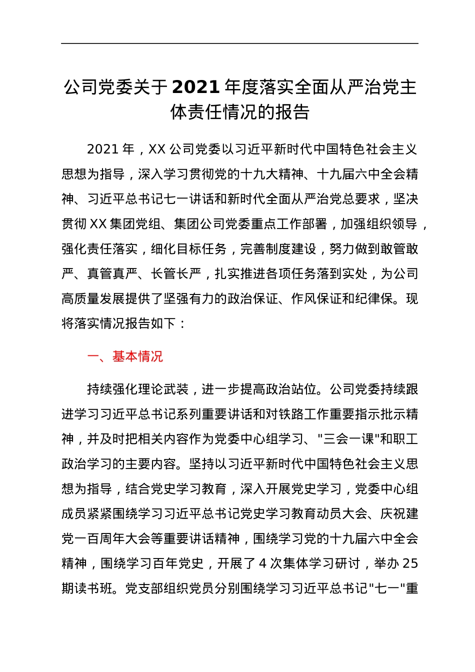 公司党委关于2021年度落实全面从严治党主体责任情况的报告.docx_第1页