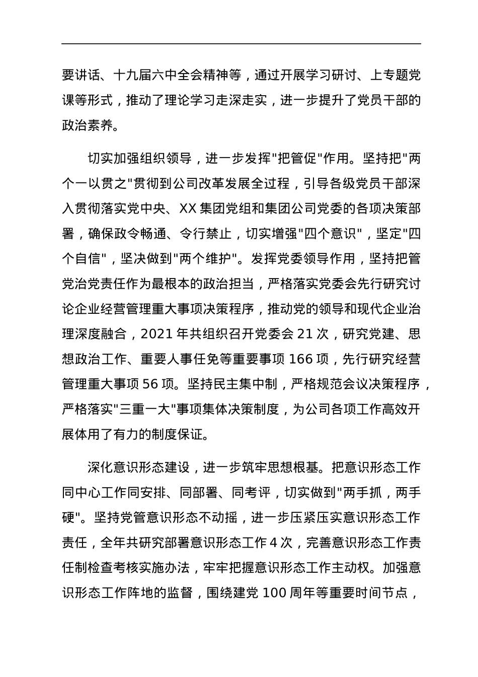 公司党委关于2021年度落实全面从严治党主体责任情况的报告.docx_第2页
