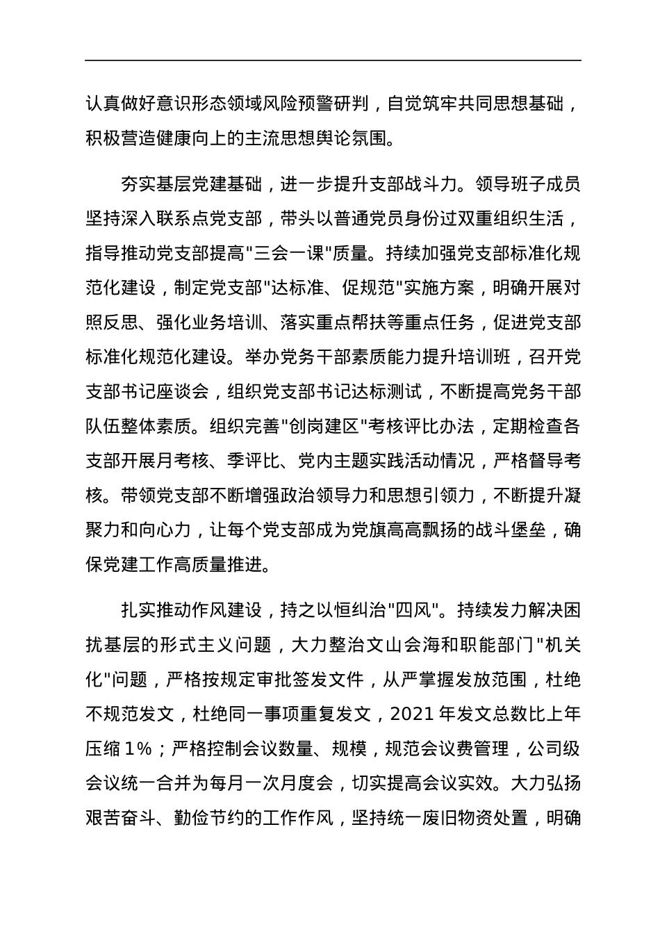 公司党委关于2021年度落实全面从严治党主体责任情况的报告.docx_第3页