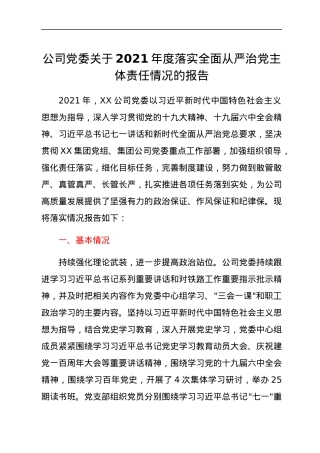 公司党委关于2021年度落实全面从严治党主体责任情况的报告.docx