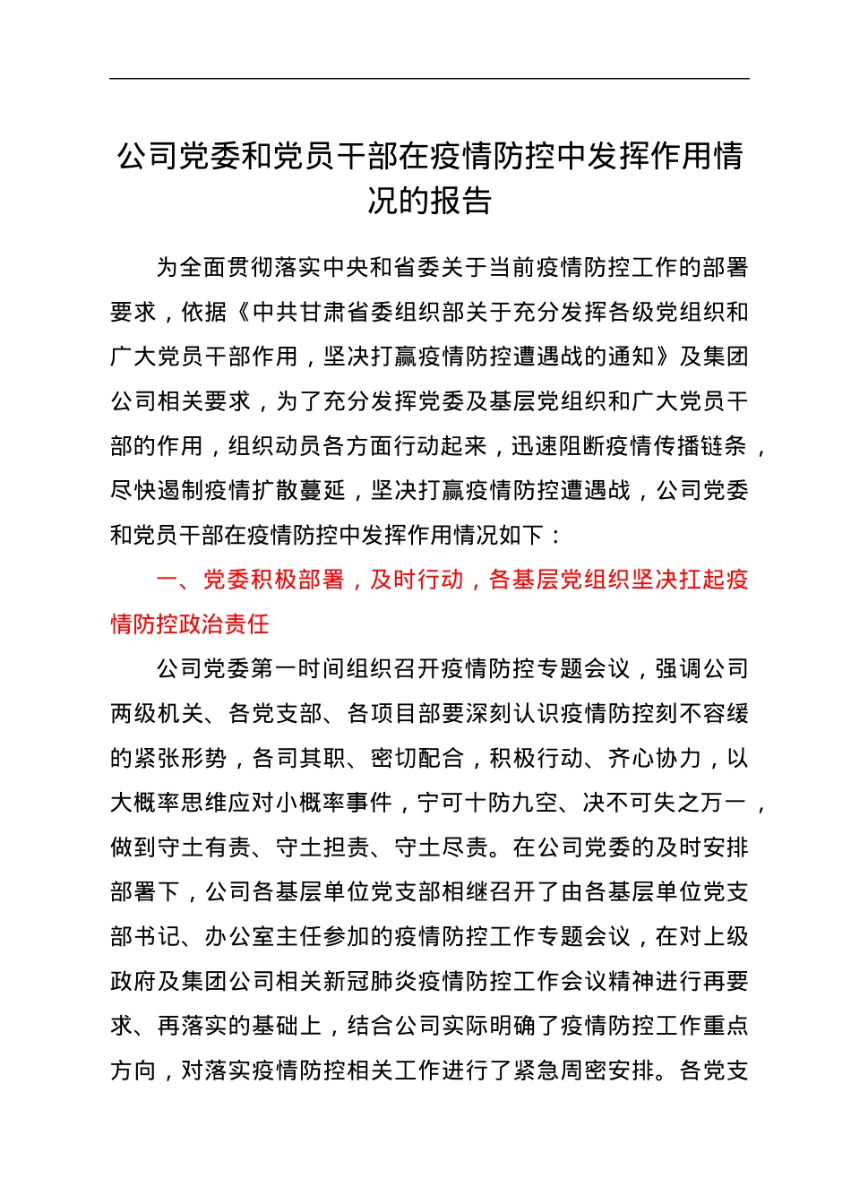 公司党委和党员干部在疫情防控中发挥作用情况的报告.docx_第1页