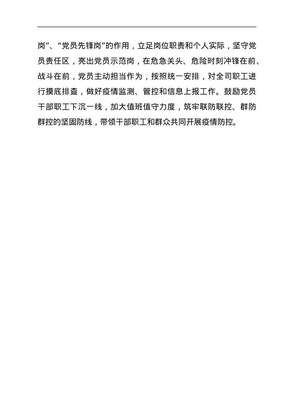 公司党委和党员干部在疫情防控中发挥作用情况的报告.docx_第3页