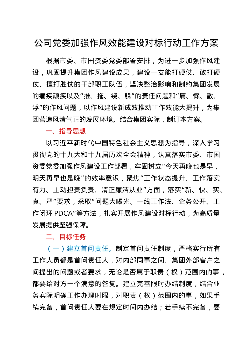公司党委加强作风效能建设对标行动工作方案.doc_第1页