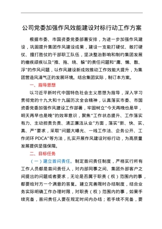 公司党委加强作风效能建设对标行动工作方案.doc